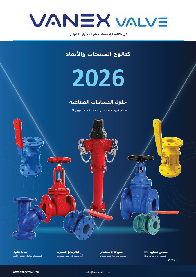 كتالوج صمامات VANEX باللغة العربية